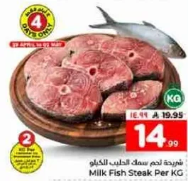 شرايح لحم سمك الحليب بالكيلو