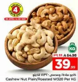 كاجو ساده ومحمص W320 للكيلو