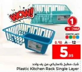 شبك مطبخ بلاستيكي من رف واحد