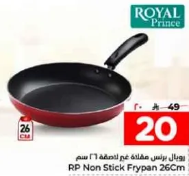 طاسه غير لاصقه 26 سم من رويال برنس