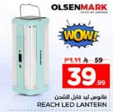 فانوس ليد قابل للشحن.