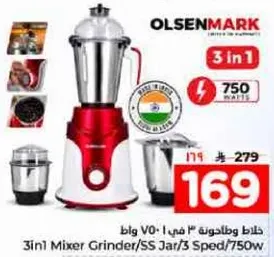 خلاط 3 في 1/وعاء من الفولاذ المقاوم للصدا/3 سرعات/750 واط