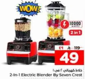 خلاط كهربايي 2 في 1 من سيفن كريست