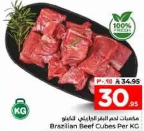 مكعبات لحم البقر البرازيليه للكغ