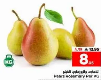 الكمثري والروز ماري للكغ