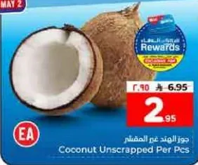 جوز الهند غير المقشر