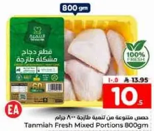 قطع دجاج مشكله طازجه 800 جرام