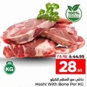 لحم مع العظم لكل كيلو.