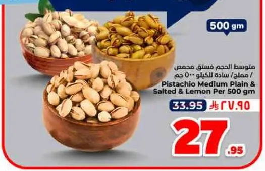 مكسرات الحجم فستق مجفف / مملح / ساده للكيلو 500 جرام