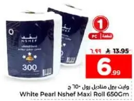 لفافه ماكسي بيضاء لولوه نشيف 650 جرام