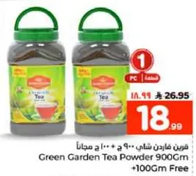 شاي غرين غاردن باودر 900 جرام