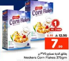 رقايق الذره نيسكرز 375 جرام