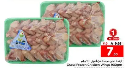 اجنحه دجاج مجمده من اصول • 900 جرام.