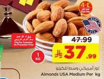 لوز امريكي وسط للخلو