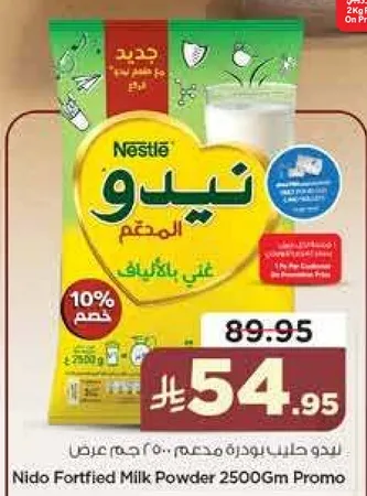 حليب نيدو بودره مدعمه 2500 جرام عرض