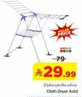 منشر ملابس متنوع