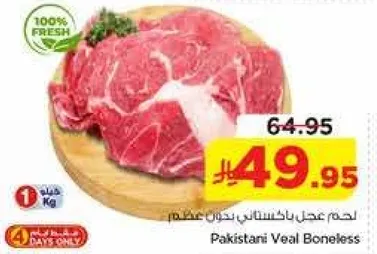 لحم عجل باكستاني بدون عظم