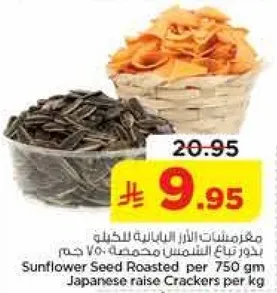 بذور دوار الشمس المحمصه 750 جرام