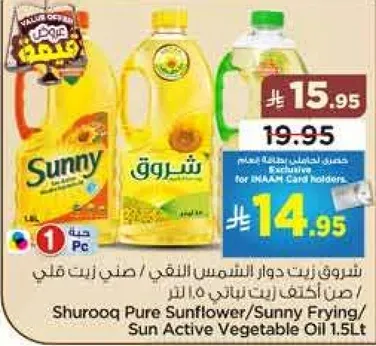 زيت دوار الشمس شروق / زيت القلي شروق 1.5 لتر