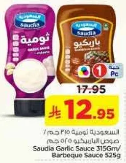 صوص الثوم 315 جرام / صوص باربكيو 525 جرام