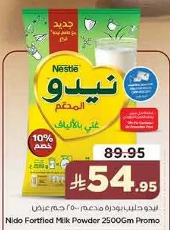 نيدو حليب بودره مدعم 2500 جرام عرض