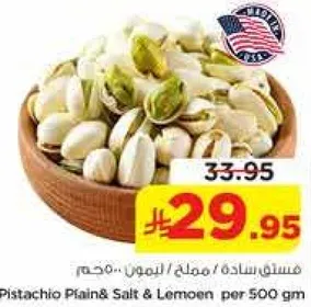 فستق ساده / مملح / ليمون - محمص