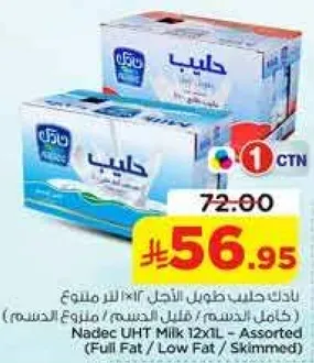 حليب نادك طويل الاجل 12×1 لتر - مختلط (كامل الدسم / قليل الدسم / خالي الدسم)