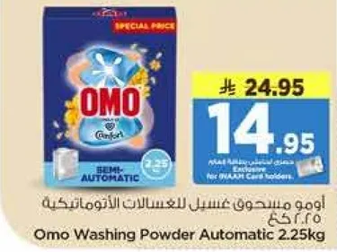 اومو مسحوق غسيل للغسالات الاوتوماتيكيه 2.25 كجم