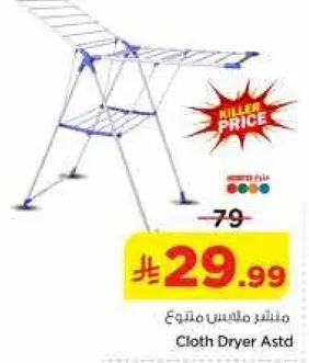 منشر ملابس متنوع