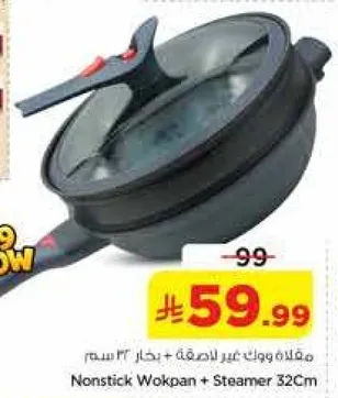 مقلاه ووك غير لاصقه + بخار 32 سم