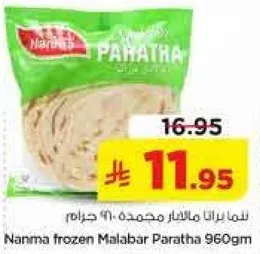 نانما باراثا مالابار المجمده 960 جرام