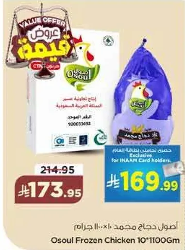 اصــول دجاج مجمد 10*1100 جرام