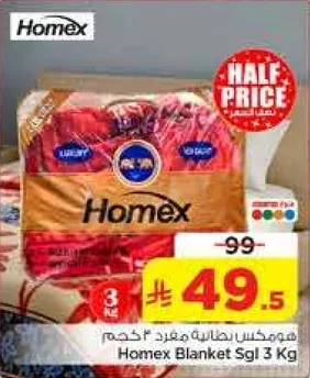 بطانيه هومكس مفرد 3 كجم
