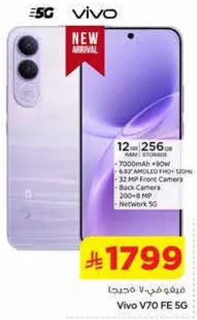 فيفو V70 FE 5G مع 12 جيجابايت من الذاكره العشواييه و256 جيجابايت من التخزين.