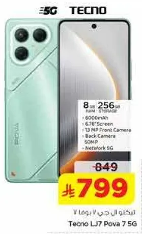 تيكنو LJ7 بوفا 7 5G مع 8 جيجابايت من الذاكره و256 جيجابايت من التخزين، بطاريه 6000 مللي امبير، شاشه 6.78 بوصه، كاميرا اماميه 13 ميجابكسل، كاميرا خلفيه 50 ميجابكسل، وشبكه 5G.