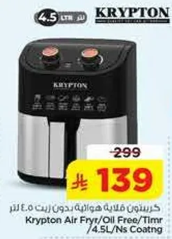 كريبتون قلايه هوتيه بدون زيت 4.5 لتر
