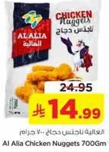 العاليه لنجتس دجاج 700 جرام