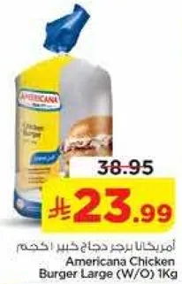 امريكانا برجر دجاج كبير (بدون) 1 كجم