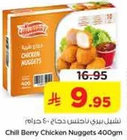 شيل بيري دجاج ناجتس 400 جرام