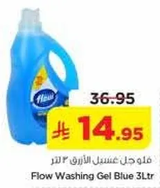 فلو جل غسيل الازرق 3 لتر