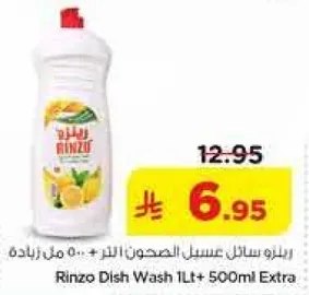 رينزو سايل غسل الصحون اللتر + 500 مل زياده