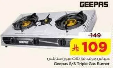 جهاز موقد غاز ثلاثي من جيباس