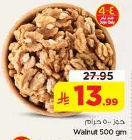 جوز ... 500 غرام