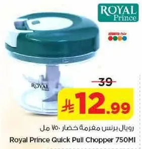 رويال برنس مفرمه خضار 750 مل