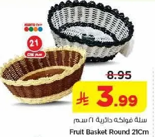سله فواكه دايريه 21 سم