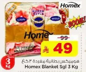 هومكس بطانيه مفرده 3 كغ