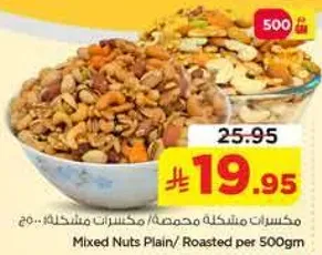 مكسرات مختلطه محمصه/ مكسرات مختلطه 250 جرام