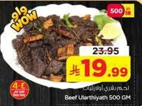 لحم بقري اولرثياث 500 جرام