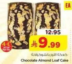 كيكه اللوز بالشوكولاته