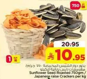 بذور دوار الشمس المحمصه 750 جرام / مقرمشات يابانيه رايجه للكيك